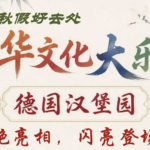 中华文化大乐园-德国汉堡园￼